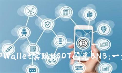 如何通过TPWallet实现USDT闪兑BNB：一步一步教你