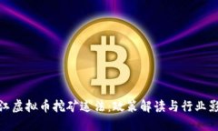 浙江虚拟币挖矿违法：政