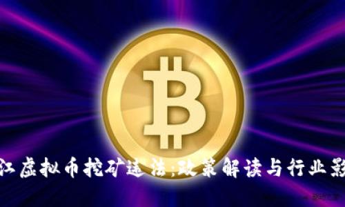 浙江虚拟币挖矿违法：政策解读与行业影响