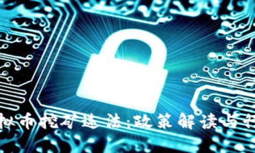 浙江虚拟币挖矿违法：政策解读与行业影响