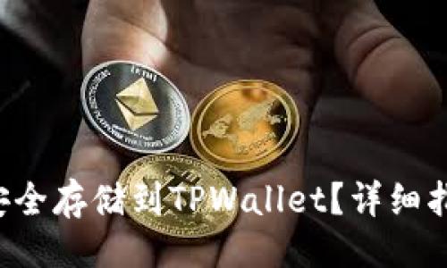 ### 
Beam币如何安全存储到TPWallet？详细指南与注意事项