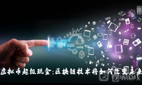 探索虚拟币超级现金：区块链技术将如何改变未来金融