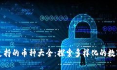 TPWallet支持的币种大全：探