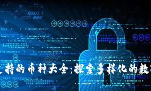 TPWallet支持的币种大全：探索多样化的数字资产钱包