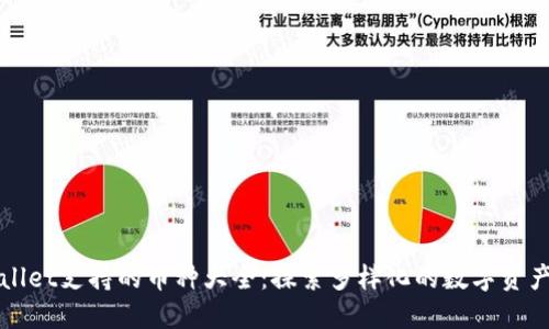 TPWallet支持的币种大全：探索多样化的数字资产钱包