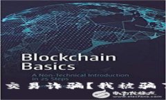 如何避免虚拟币交易诈骗