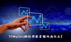 TPWallet助记词能否转化为汉