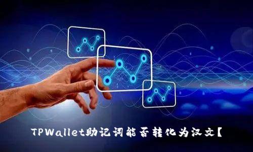 TPWallet助记词能否转化为汉文？