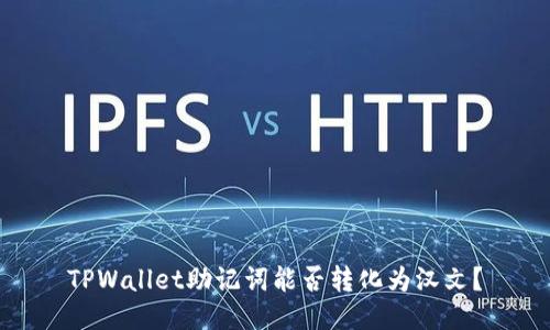 TPWallet助记词能否转化为汉文？