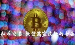 : 虚拟币交易：微信商家收