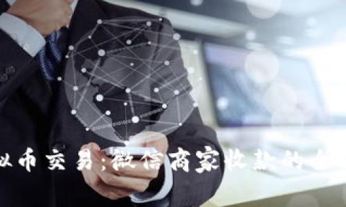 : 虚拟币交易：微信商家收款的全面指南