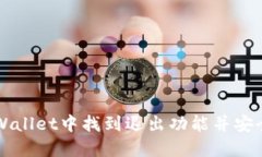 如何在TPWallet中找到退出功