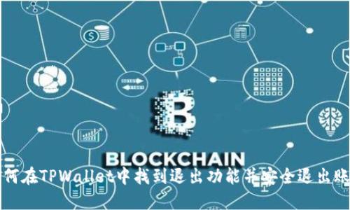 如何在TPWallet中找到退出功能并安全退出账户