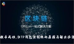 提币成功，但TP钱包没到账