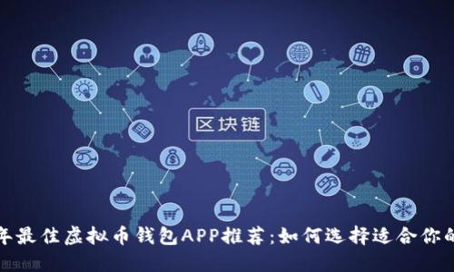 2023年最佳虚拟币钱包APP推荐：如何选择适合你的钱包？