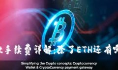 TPWallet手续费详解：除了