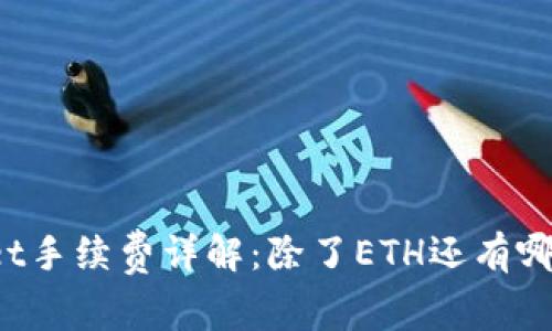 TPWallet手续费详解：除了ETH还有哪些选择？