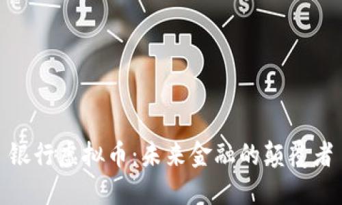 银行虚拟币：未来金融的颠覆者