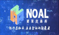 银行虚拟币：未来金融的