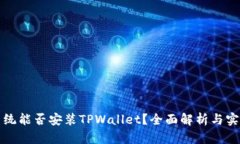 鸿蒙系统能否安装TPWalle