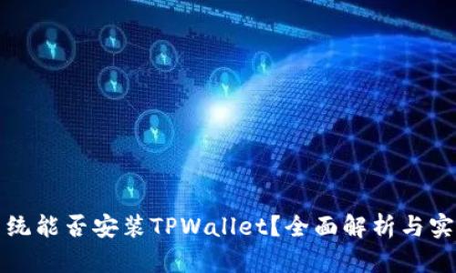 鸿蒙系统能否安装TPWallet？全面解析与实用指南