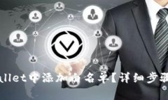 如何在TPWallet中添加白名单