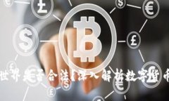比特币虚拟世界是否合法