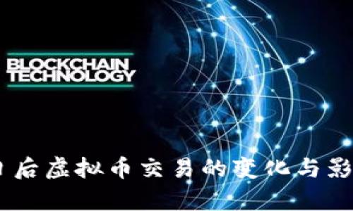 3月1日后虚拟币交易的变化与影响分析