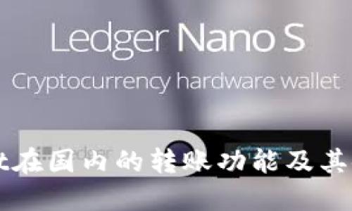 TPWallet在国内的转账功能及其使用指南