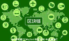 如何选择TPWallet创建合适的