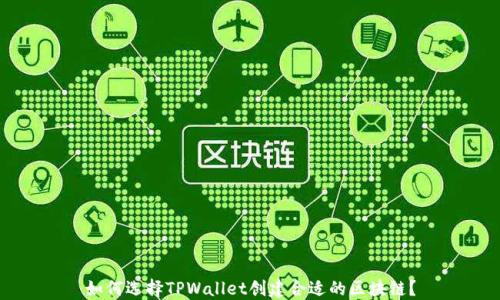 
如何选择TPWallet创建合适的区块链？