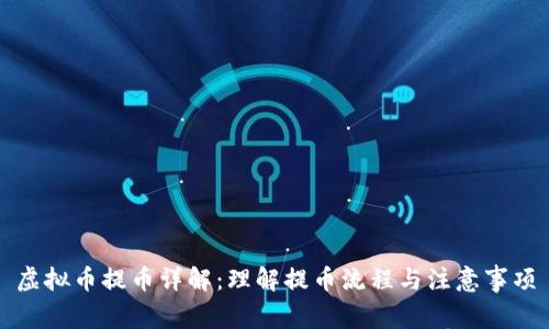 虚拟币提币详解：理解提币流程与注意事项