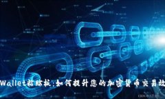 TPWallet粘贴板：如何提升您