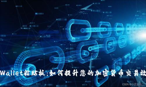 TPWallet粘贴板：如何提升您的加密货币交易效率