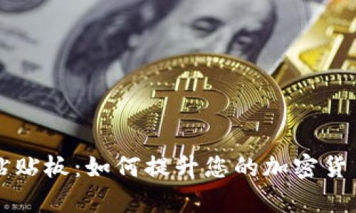 TPWallet粘贴板：如何提升您的加密货币交易效率
