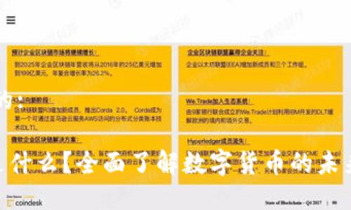 思考一个且的:

OTG虚拟币是什么？全面了解数字货币的未来和投资潜力