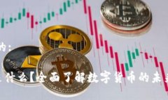 思考一个且的:OTG虚拟币是