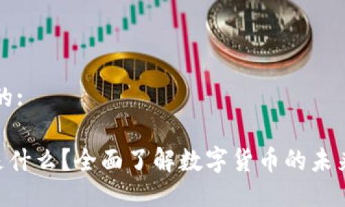 思考一个且的:

OTG虚拟币是什么？全面了解数字货币的未来和投资潜力