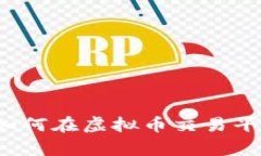 初学者指南：如何在虚拟