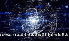为什么在TPWallet上很多币无