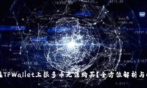 为什么在TPWallet上很多币无法购买？全方位解析与解决方案