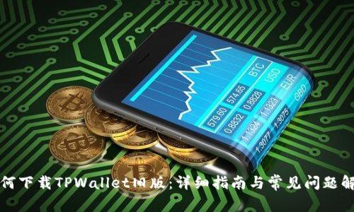 如何下载TPWallet旧版：详细指南与常见问题解答