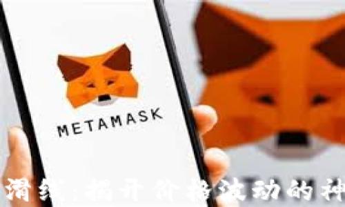
虚拟币滑线：揭开价格波动的神秘面纱