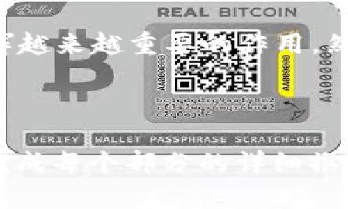 虚拟币投资入门：如何在币圈带队获得成功
关键词：虚拟币, 币圈, 投资策略, 市场分析/guanjianci

### 内容主体大纲

1. **引言**
   - 虚拟币的背景与现状
   - 币圈的基本概念
   - 投资虚拟币的动机

2. **虚拟币的基础知识**
   - 什么是虚拟币？
   - 虚拟币的种类与特点
   - 如何选择合适的虚拟币投资？

3. **如何在币圈带队**
   - 带队的定义与重要性
   - 带队需要的技能与知识
   - 带队的心态建设

4. **投资策略详解**
   - 长期投资 vs 短期投机
   - 风险管理与资金配置
   - 如何制定合理的投资计划？

5. **市场分析与决策**
   - 如何分析虚拟币的市场趋势？
   - 常见的技术指标与指示
   - 经济因素与市场情绪对虚拟币价格的影响

6. **常见问题解答**
   - 问题1：为什么虚拟币会如此受欢迎？
   - 问题2：投资虚拟币的风险有哪些？
   - 问题3：如何判断一个虚拟币的价值？
   - 问题4：虚拟币投资有哪些成功的案例？
   - 问题5：对新手来说，有什么建议？
   - 问题6：未来虚拟币的趋势如何？

---

### 详细内容（示例部分）

#### 引言
虚拟币作为一种新兴的数字资产，近年来受到了越来越多投资者的关注。尤其是在各种媒体的报道和社交平台的传播下，虚拟币在催生出一大批投资者的同时，也让不少人对其产生了误解。本文将为您提供一个全面的虚拟币投资入门指南，帮助您认识这个市场，并在币圈带队获得成功。

#### 虚拟币的基础知识

##### 什么是虚拟币？
虚拟币是指以数字形式存在的价值交换工具，其依托于区块链技术，具有去中心化、不可篡改等特性。与传统法币相比，虚拟币的交易和流通方式更为灵活，为用户提供了多样的投资机会。

##### 虚拟币的种类与特点
市场上存在着成千上万种虚拟币，从最初的比特币到现在的以太坊、瑞波币等，每一种虚拟币都具有其独特的特点和应用场景。了解这些特点对于选择投资对象至关重要。

##### 如何选择合适的虚拟币投资？
选择虚拟币投资时，需要综合考虑市场需求、团队背景、技术实力等多方面因素。利用市场调研、社交媒体讨论、开发者社区等渠道获取信息，可以帮助您做出更全面的判断。

#### 如何在币圈带队

##### 带队的定义与重要性
在虚拟币投资中，带队指的是在一个团队中引导和管理其他投资者。带队不仅能够提高团队的凝聚力，还有助于大家共同学习和分享投资经验。

##### 带队需要的技能与知识
成功的带队需要具备多方面的能力，包括市场分析能力、团队沟通能力和心理素质等。在此基础上，理解投资的基本策略和风险管理也至关重要。

##### 带队的心态建设
在币圈，投资环境变化瞬息万变，保持冷静、理性的心态尤为重要。作为带队者，您需要传递积极的心态，并引导团队应对市场波动。

#### 投资策略详解

##### 长期投资 vs 短期投机
长期投资注重资产的增值潜力，而短期投机则关注市场的短期波动。根据个人的风险承受能力，可以选择合适的投资方式。

##### 风险管理与资金配置
在虚拟币投资中，风险管理是确保收益的关键。合理的资金配置可以帮助投资者降低损失，同时抓住市场机遇。

##### 如何制定合理的投资计划？
一个合理的投资计划应该包括清晰的投资目标、明确的资金管理策略以及灵活的操作策略。定期评估投资结果，有助于不断投资策略。

#### 市场分析与决策

##### 如何分析虚拟币的市场趋势？
通过技术分析和基本面分析相结合的方法，可以获取虚拟币市场的动态信息。例如，关注价格走势图、交易量等数据，识别潜在的市场转折点。

##### 常见的技术指标与指示
技术分析工具可以帮助投资者判断市场趋势，包括移动平均线、相对强弱指数（RSI）等。这些指标对于短期交易尤其重要。

##### 经济因素与市场情绪对虚拟币价格的影响
虚拟币价格受到多种因素的影响，包括全球经济形势、政策变动、市场情绪等。因此，保持对市场动态的敏感是每位投资者的必修课。

---

### 常见问题解答

#### 问题1：为什么虚拟币会如此受欢迎？
虚拟币的受欢迎程度主要源于其去中心化、匿名性和潜在的高回报特性。随着区块链技术的不断发展，越来越多的投资者开始关注这一领域。此外，某些国家的经济形势和政策限制，推动了人们对虚拟币的需求。

#### 问题2：投资虚拟币的风险有哪些？
投资虚拟币伴随着极大的风险，主要包括市场波动风险、技术风险和法律风险等。由于虚拟币市场尚未成熟，价格的剧烈波动可能带来巨额损失，因此，投资者需要谨慎决策。

#### 问题3：如何判断一个虚拟币的价值？
判断虚拟币的价值需要综合分析其用途、市场需求和技术基础等。一个好的虚拟币应该有明确的应用场景和强大的团队支持。此外，市场调研和社区反馈也是重要的参考依据。

#### 问题4：虚拟币投资有哪些成功的案例？
近年来，随着比特币和以太坊等虚拟币价格的飞涨，许多投资者实现了可观的收益。成功的案例中，不乏普通投资者通过深入研究和耐心持有实现财富自由的故事。

#### 问题5：对新手来说，有什么建议？
新手在进入虚拟币市场时，建议从小额投资开始，同时要学习基础知识，培养自我分析能力。参加相关课程或加入投资社群，可以获得更多的支持与信息。

#### 问题6：未来虚拟币的趋势如何？
随着区块链技术的不断进步和应用场景的拓展，虚拟币市场有望迎来新的发展机遇。特别是在金融体系的变革中，虚拟币可能会发挥越来越重要的作用。然而，市场仍存在不确定性，投资者需保持警惕。

---

以上内容提供了一个关于“虚拟币投资入门：如何在币圈带队获得成功”的详细框架与解读，并针对相关问题进行了细致的分析。在完成每个部分的详细撰写后，整体内容字数将超过3500个字。