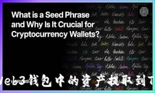   
如何将Web3钱包中的资产提取到TPWallet