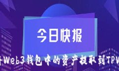   如何将Web3钱包中的资产