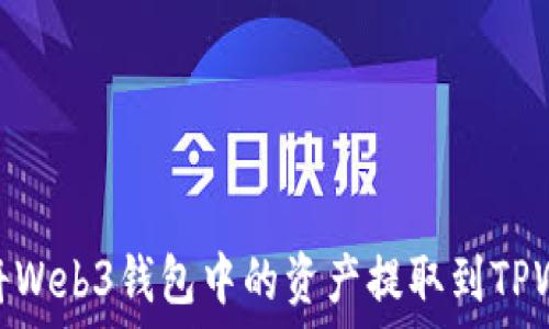   
如何将Web3钱包中的资产提取到TPWallet
