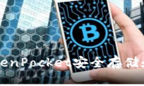 如何使用TokenPocket安全存储和管理门罗币