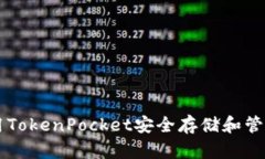 如何使用TokenPocket安全存储
