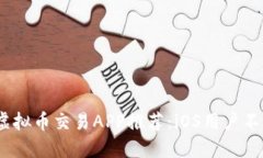 2023年最佳虚拟币交易APP推